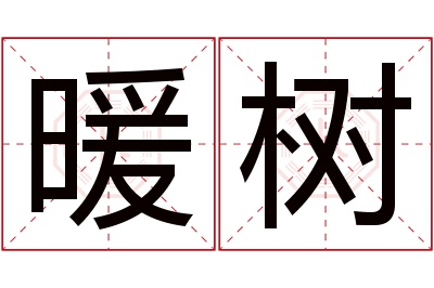 暖树名字寓意 暖树名字寓意