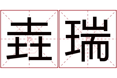 垚瑞名字寓意