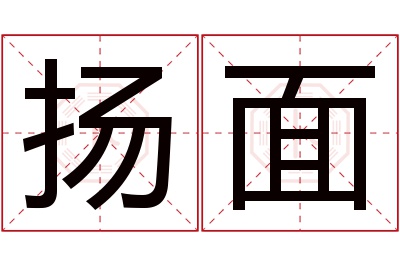 扬面名字寓意