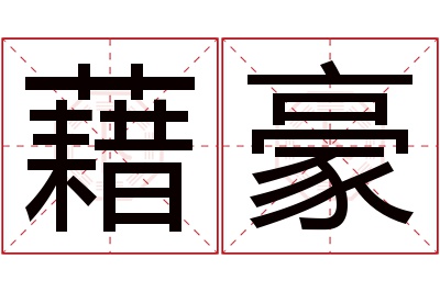 藉豪名字寓意