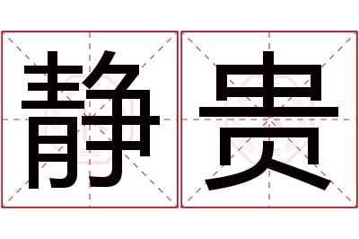 静贵名字寓意