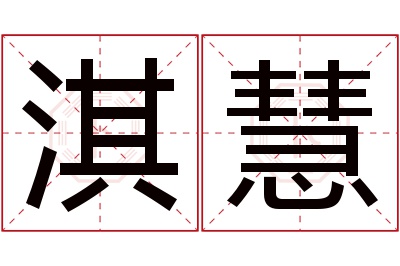 淇慧名字寓意