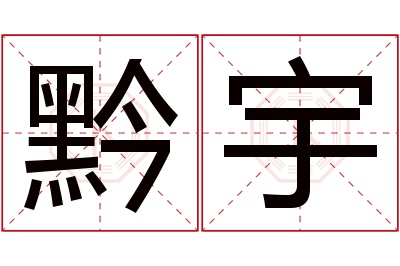 黔宇名字寓意 黔宇名字寓意