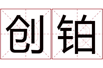 创铂名字寓意 创铂名字寓意