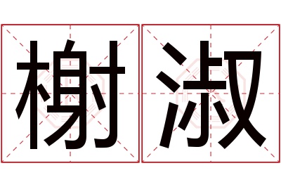 榭淑名字寓意