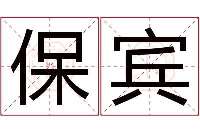 保宾名字寓意 保宾名字寓意