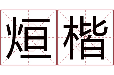 烜楷名字寓意