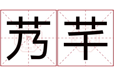 艿芊名字寓意 艿芊名字寓意