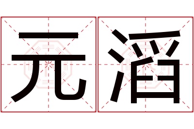 元滔名字寓意 元滔名字寓意