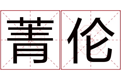 菁伦名字寓意 菁伦名字寓意