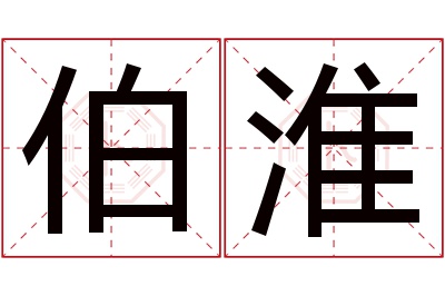 伯淮名字寓意 伯淮名字寓意