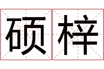 硕梓名字寓意 硕梓名字寓意