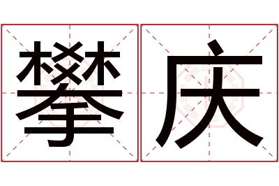 攀庆名字寓意 攀庆名字寓意