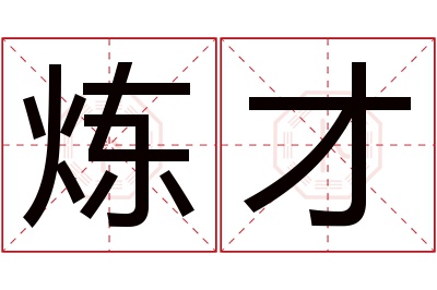 炼才名字寓意 炼才名字寓意