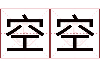 空空名字寓意