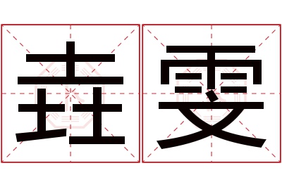 垚雯名字寓意