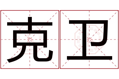 克卫名字寓意