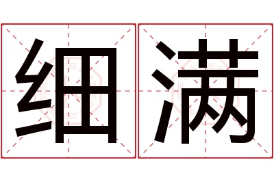 细满名字寓意