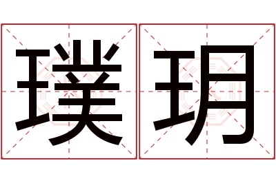 璞玥名字寓意