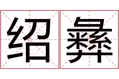 绍彝名字寓意
