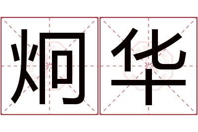 炯华名字寓意