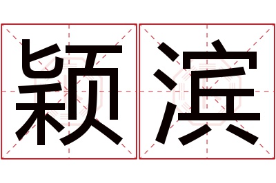 颖滨名字寓意