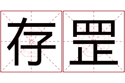 存罡名字寓意