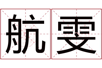 航雯名字寓意