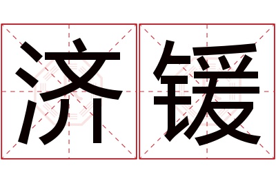 济锾名字寓意 济锾名字寓意