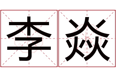 李焱名字寓意