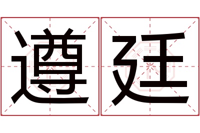 遵廷名字寓意