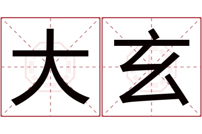 大玄名字寓意 大玄名字寓意