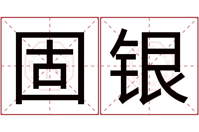 固银名字寓意