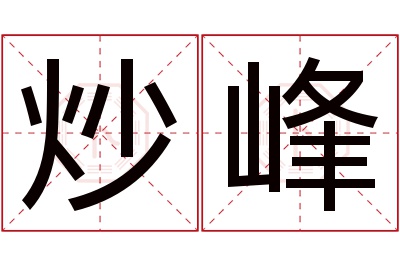 炒峰名字寓意 炒峰名字寓意