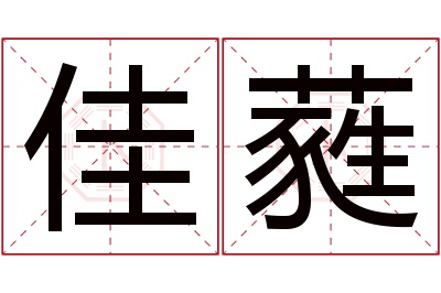 佳蕤名字寓意 佳蕤名字寓意
