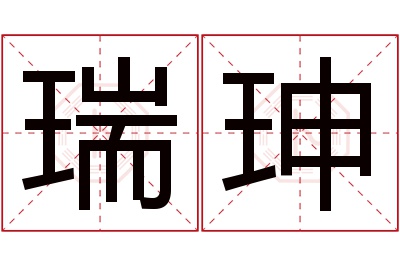 瑞珅名字寓意