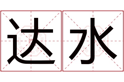 达水名字寓意 达水名字寓意