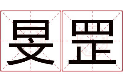 旻罡名字寓意 旻罡名字寓意