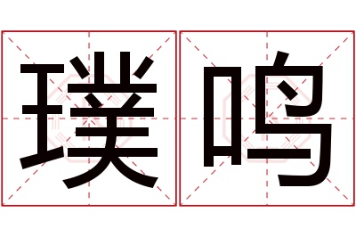 璞鸣名字寓意