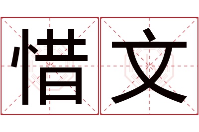 惜文名字寓意