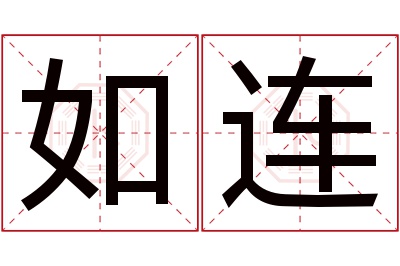 如连名字寓意 如连名字寓意