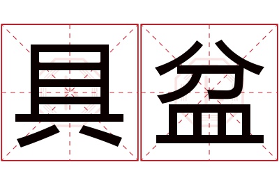 具盆名字寓意 具盆名字寓意