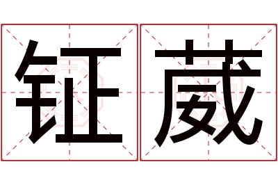 钲葳名字寓意 钲葳名字寓意
