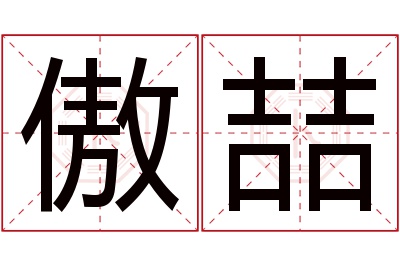 傲喆名字寓意