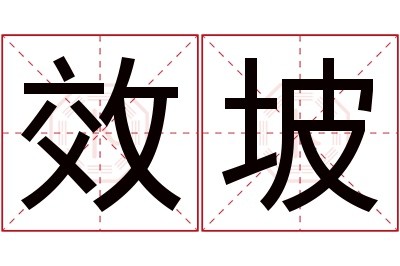 效坡名字寓意