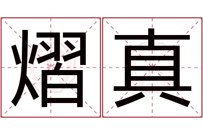熠真名字寓意