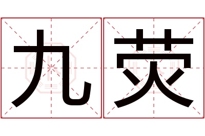 九荧名字寓意 九荧名字寓意