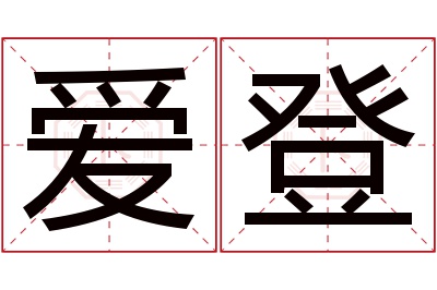 爱登名字寓意 爱登名字寓意
