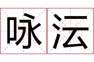 咏沄名字寓意 咏沄名字寓意