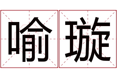 喻璇名字寓意 喻璇名字寓意